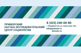 Приморский научно-исследовательский центр социологии и гражданских инициатив