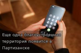 Еще одна благоустроенная территория появится в Партизанске