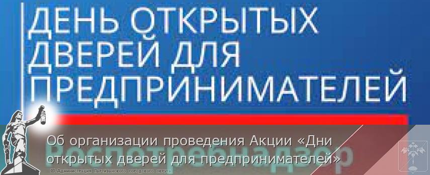 Об организации проведения Акции «Дни открытых дверей для предпринимателей»