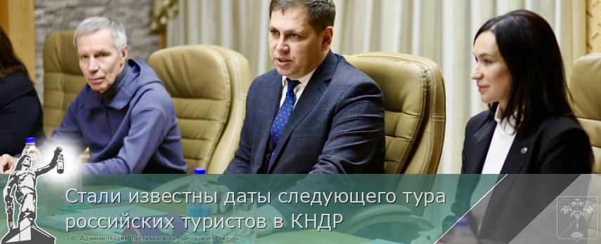 Стали известны даты следующего тура российских туристов в КНДР