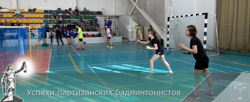Успехи партизанских бадминтонистов